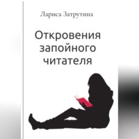 Лариса Гончарова. Откровения запойного читателя