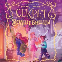 Патрисия Гарсия-Рохо. Магия луны