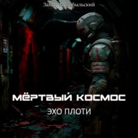 Захар Чернобыльский. Мёртвый космос. Эхо плоти