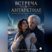 . Встреча в Антарктиде