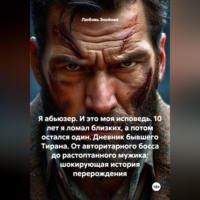 Любовь Знойная. Я абьюзер. И это моя исповедь. 10 лет я ломал близких, а потом остался один. Дневник бывшего Тирана. От авторитарного босса до растоптанного мужика: шокирующая история перерождения