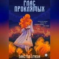 Sanctus Stasia. Глас Проклятых