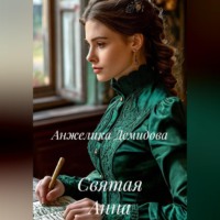 Анжелика Демидова. Святая Анна
