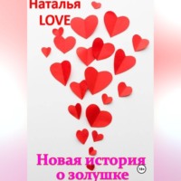 . Новая история о золушке