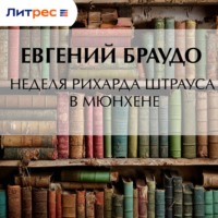 Евгений Браудо. Неделя Рихарда Штрауса в Мюнхене