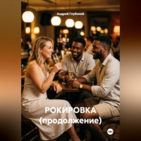 Андрей Глубокий. РОКИРОВКА (продолжение)