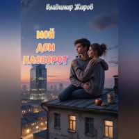 . Мой дом наоборот