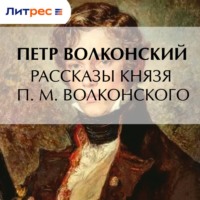 Петр Волконский. Рассказы князя П. М. Волконского