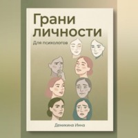 Инна Деникина. Грани личности