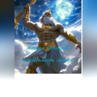 Максим Сотников. Непобедимость магики