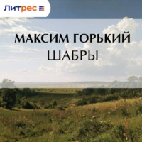 Максим Горький. Шабры