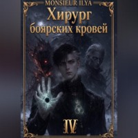 Monsieur Ilya. Хирург боярских кровей. Гладкий венец. Том 4