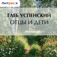 Глеб Иванович Успенский. Отцы и дети
