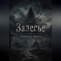 Александр Германович Маклер. ЗАЛЕСЬЕ