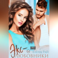 . Экс-любовники