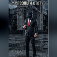 Максим Афанасьев. Железный статус