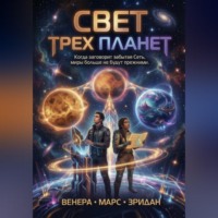 Марина Винтерс. Свет трех планет