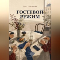Лана Гаврикова. Гостевой режим
