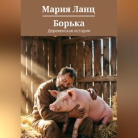 Мария Ланц. Борька