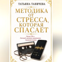 . Методика от стресса, которая спасает