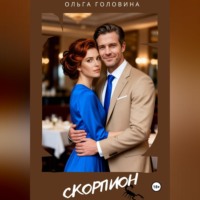. Скорпион