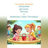 Светлана Левшова. Лукерьины рассказы. Поездка в Ленинград-Санкт-Петербург