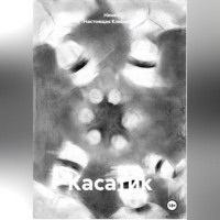 Нина Настоящая Клишевич. Касатик