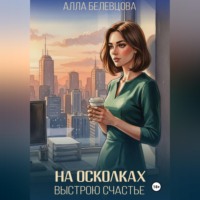 Алла Белевцова. На осколках выстрою счастье