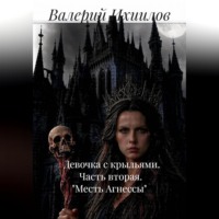 Валерий Ихиилов. Девочка с крыльями. Часть вторая. 