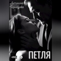 Антонина Чернецова. Петля