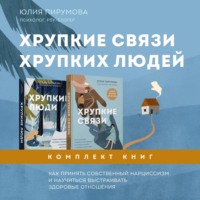 . Хрупкие связи хрупких людей. Как принять собственный нарциссизм и научиться выстраивать здоровые отношения
