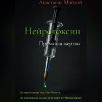 . Нейротоксин. Приманка жертвы