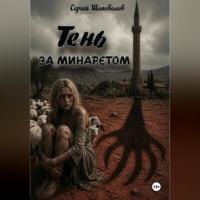 Сергей Шаповалов. Тень за минаретом