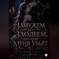 isacat meow. Замужем за злодеем, который меня убьёт