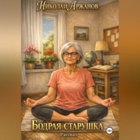 Николай Аржанов. Бодрая старушка
