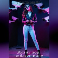 Валерия Трепкош. Жизнь под наблюдением