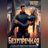 Анастасия Аристова. Безупречная