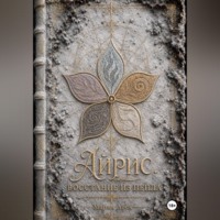 . Айрис. Восстание из пепла