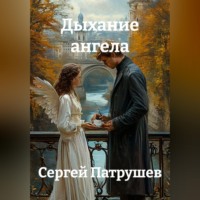 . Дыхание ангела