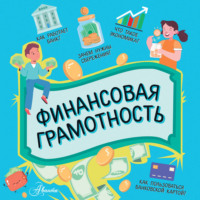 . Финансовая грамотность