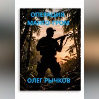 Олег Рычков. ОПЕРАЦИЯ МАНГО-ГРОМ