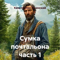 Константин Ушинский. Сумка почтальона часть 1