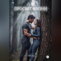 . Просвет жизни