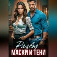 . Развод. Маски и тени