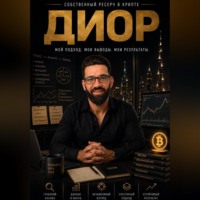 Хайдар Сабиев. ДИОР (Думай · Исследуй · Оценивай · Решай)