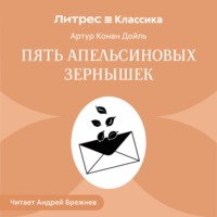 Артур Конан Дойл. Пять апельсиновых зернышек