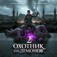 Дмитрий Шимохин. Охотник на демонов – 2