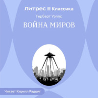 . Война миров