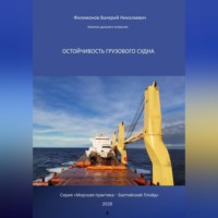 Валерий Николаевич Филимонов. Остойчивость грузового судна