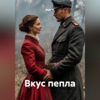 . Вкус пепла